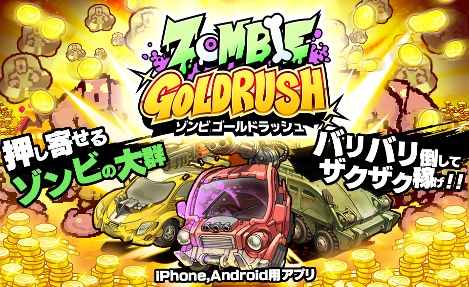 「ZOMBIE GOLDRUSH  ゾンビ ゴールドラッシュ」iPhone、Android用アプリ