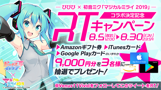 びびび 初音ミク マジカルミライ 19 コラボ決定記念rtキャンペーン開催 Amajor6 スタッフブログ