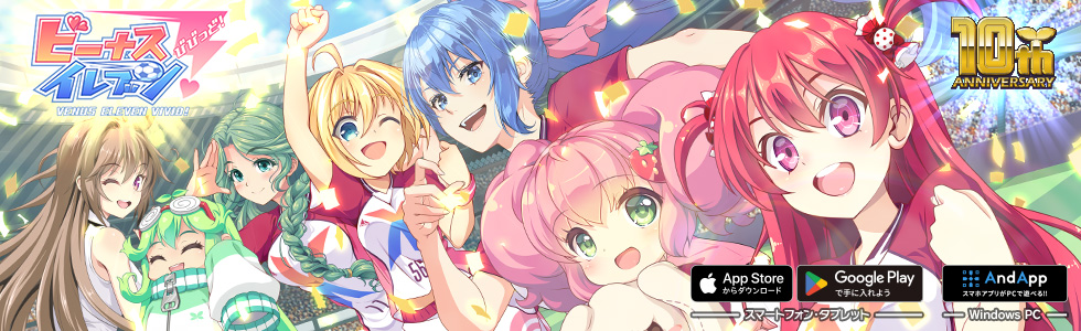 美少女育成サッカーSLGビーナスイレブンびびっど！10周年