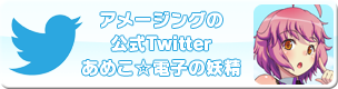 アメージング公式Twitterあめこ☆電子の妖精