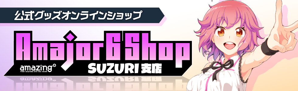 アメージング公式グッズショップ　Amaj6 Shop SUZURI支店
